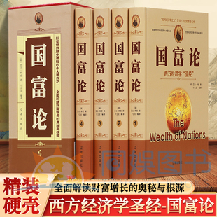 伟大 经济学著作 经济学 全4册中华藏书国富论 本科学装 起点被誉为第一部系统 百科全书版 帧精美印刷清晰 现代政治经济学研究