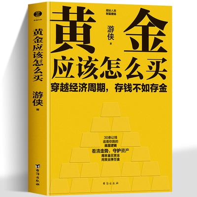 正版 黄金应该怎么买 普通人也能上手的黄金投资入门科普 讲透如何用本金买黄金用黄金挣万金 本书为你剖析黄金波动背后的底层逻辑