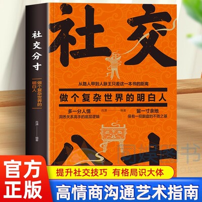 社交分寸 从路人甲到人脉王只差这一本书的距离 做个复杂世界的明白人为人处世社交职场酒桌礼仪人情世故底层逻辑分寸的本质正版书