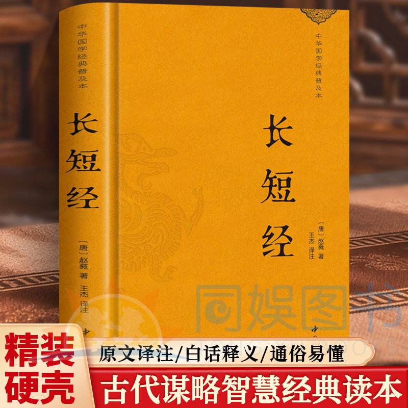 长短经 中华国学经典普及本 古代谋略智慧经典聚焦知人善任权谋变通 原文译注白话释义通俗易懂 解析治国处世识人道理成大事者必读