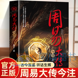 周易大传今注 一代宗师探十翼千年 宏经之法脉立现代义理阐释之丰碑中国古典文史学哲学理论历史知识读物研究注释解读 绿色印刷