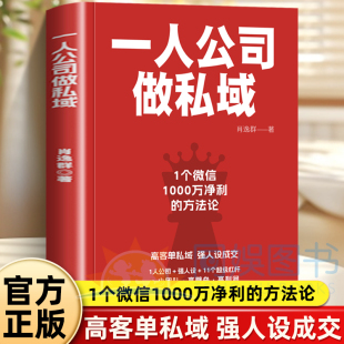 肖厂长新书一人公司做私域创业者破局指南1个微信1000万净利闭环验证强人设IP 11杠杆模型打造自动成交系统解决客单价低复购难痛点