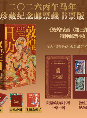 官方正版 敦煌日历2026 来自敦煌的祝福 敦煌研究院出品传统文化国民日历2026丙午马年珍藏纪念邮票刷边送礼物 中信出版社台历日历