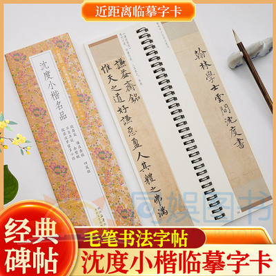 沈度小楷名品敬斋箴 谦益斋铭 四箴铭 不自弃说 赤壁赋 心经全1册 近距离临摹字卡 未修复原迹繁简对照 工整秀美 无障碍认读原帖