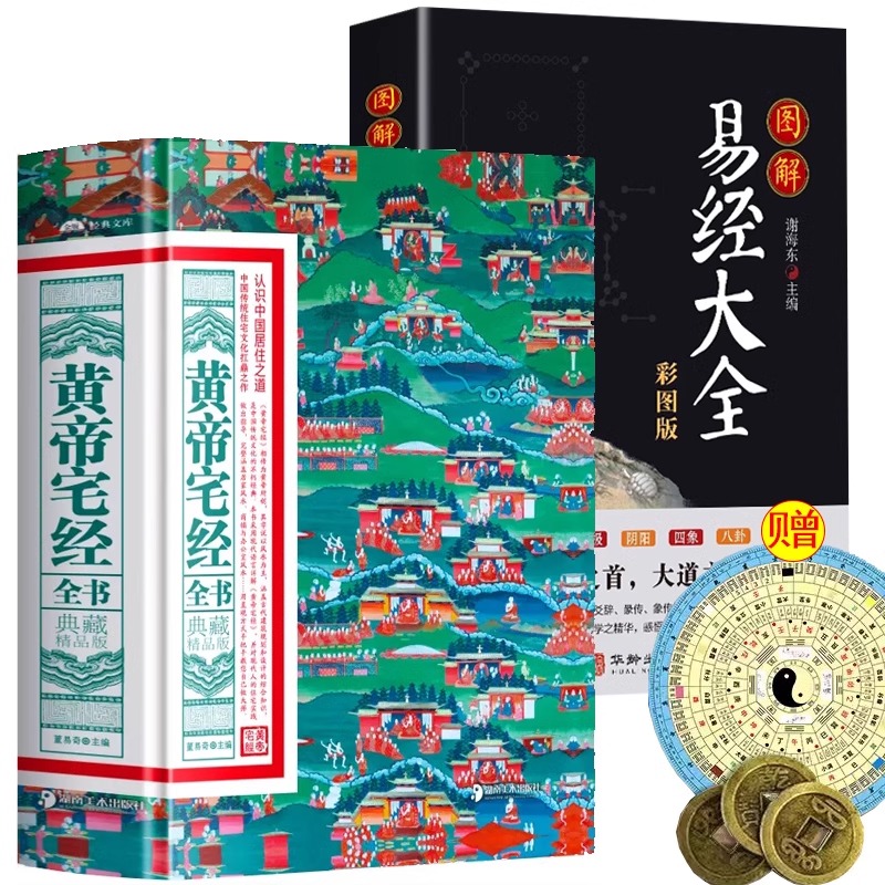 【赠八卦图+铜钱】黄帝宅经全书图解易经大全典藏精品版 中国居住之道家居风水书寻龙点穴撼龙经风水罗盘解八宅明镜罗经解奇门遁甲