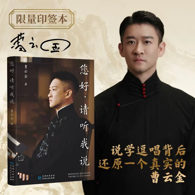 官方正版 您好请听我说 曹云金老师 全新著作人物自传还原相声演员说学逗唱背后真实的曹云金 听云轩 德云社现当代文学散文随笔