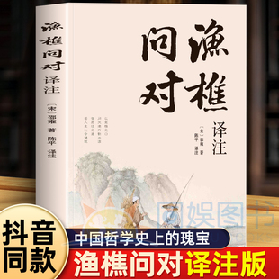 邵雍經(jīng)典 中國(guó)哲學(xué)書(shū)籍 簡(jiǎn)體正版 抖音同款 白話文版 以漁樵之口問(wèn)天地萬(wàn)物本源借易理之道答人生社會(huì)謎題 漁樵問(wèn)對(duì)譯注譯注版 著作