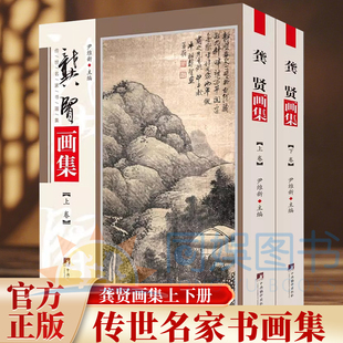 龚贤画集 铜版彩印上下2卷 中国书画名家全集龚贤作品集 绘画作品集 龚贤山水画作品集国画山水作品画册写意水墨画临摹赏析全集