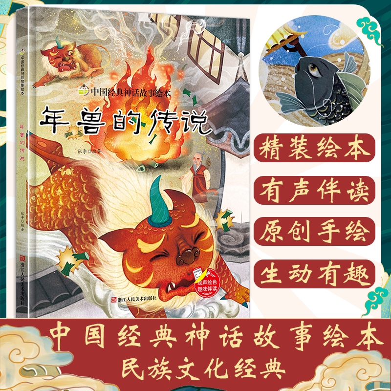 正版精装现货 年兽的传说 中国经典神话故事绘本 彩绘有声阅读 3-6岁