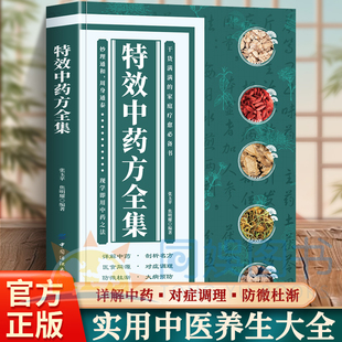 抖音同款】特效中药方全集干货满满的家庭实用书籍中医书籍大全入门诊断学中药自学处防经典启蒙养生方剂中医调理秘方临床医学书