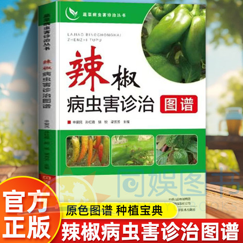 正版 辣椒病虫害诊治图谱 本书提供了大量辣椒病虫害的高清图片以及详细的病虫害防治文字 内容丰富科学实用  蔬菜病虫害诊治丛书