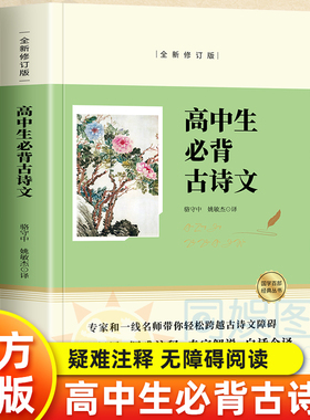 全民阅读经典小丛书 高中生必背古诗文 为青少年量身打造的 疑难注释 无障碍阅读 难懂的字词涉及典故生僻字加以注音注释以便读诵