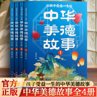 让孩子受益一生的中华美德故事  中华美德故事书籍意义非凡 是品德教育的生动教材 让孩子们直观感受美德内涵了解中华传统文化精髓