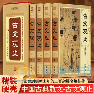 全4册中华藏书珍藏版古文观止 选录了自先秦到明朝末年的二百余篇名篇佳作以散文为主兼收韵文骈文 中国古典散文 装帧精美清晰