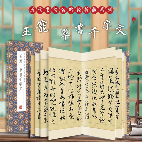 王宠草书千字文历代书法
