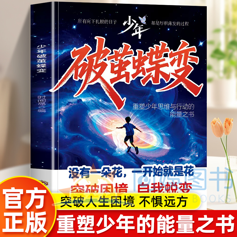 抖音同款】少年破茧蝶变突破困境自我蜕变前方有路未来可期重塑少年思维改写人生结局突破人生困境不惧远方青少年成长励志正能量书
