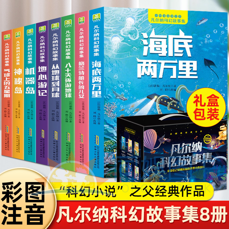 凡尔纳科幻故事集全8册 小学生课外阅读书籍海底两万里神秘岛机器岛八十天环游地球从地球到月球地心游记格兰特船长的儿女世界名著