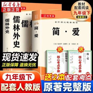 简爱和儒林外史2册九年级全套原著完整版必读正版初三课外书初中课外阅读书籍上下册名著书目非人民教育出版社老师推荐武林外课本