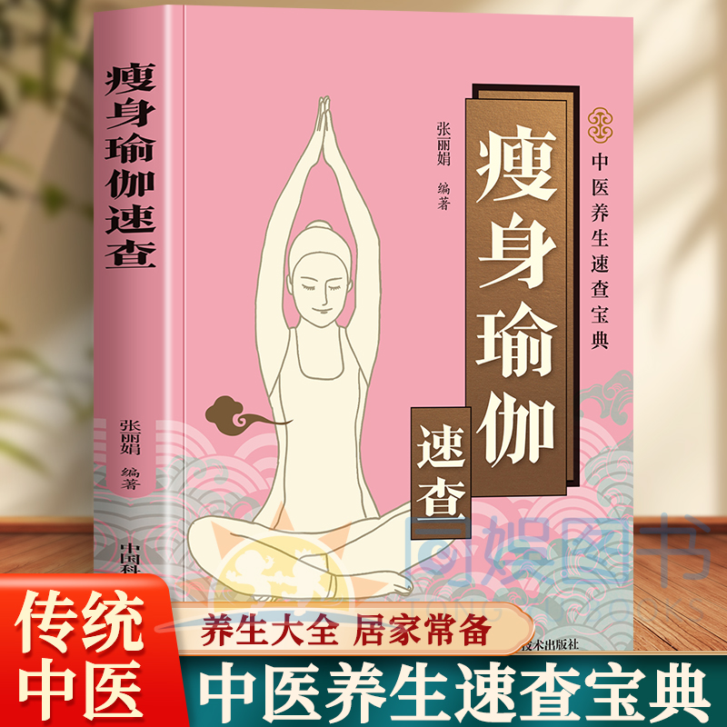 瘦身瑜伽速查 每天10分钟健身瑜伽塑造气质修身 健身瑜伽减肥瘦身书籍 养生保健书瑜伽课程教程 矫正身形减肥塑身健身瑜伽书籍