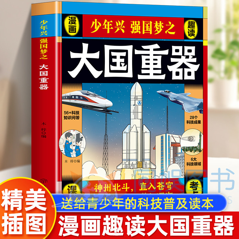 【抖音同款】少年兴强国梦之大国重器漫画趣读 中国科技力量国之脊梁了不起的中国力量漫画国之重器小学生儿童科普百科正版书籍