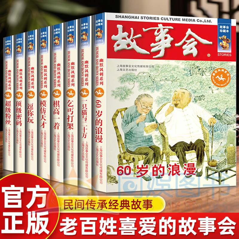 正版 故事会珍藏版 幽默讽刺系列全套8册 故事杂志非期刊订阅 休闲民间故事文学文摘小说 幽默讽刺搞笑故事书籍
