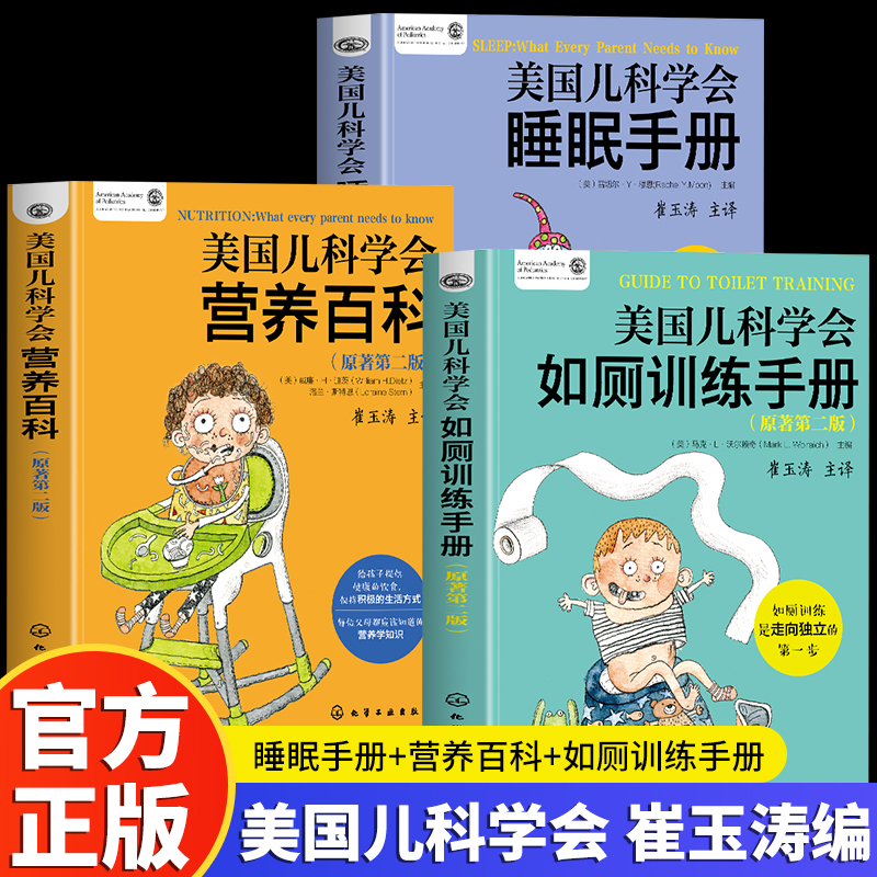 全3册 美国儿科学会睡眠手册+营养百科+如厕训练手册  全新正版崔玉涛解读育儿百科指南身心健康饮食新生婴幼儿辅食期独立习惯养成