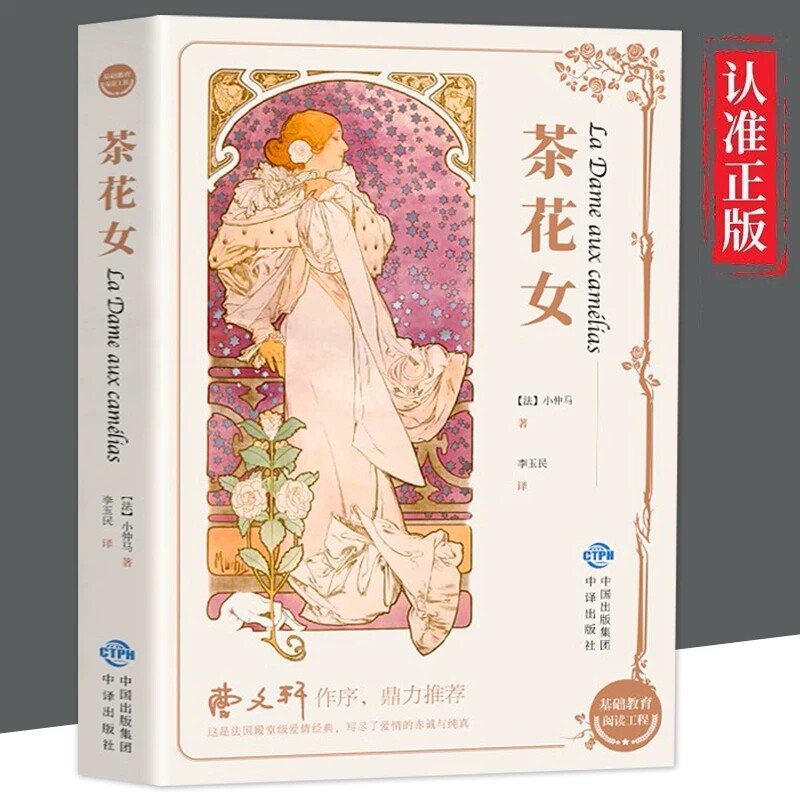 正版 茶花女 法国殿堂级爱情经典 集多种记录于一身的经典名著 中国作家、北京大学教授曹文轩作序 鼎力推荐 世界经典名著必读篇目图片