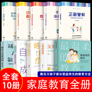 教养做温和而坚定 抖音同款 最温柔 语言亲子沟通指南每个孩子就像花儿一样开放长大管教家长必读育儿书籍 全套10册 父母父母