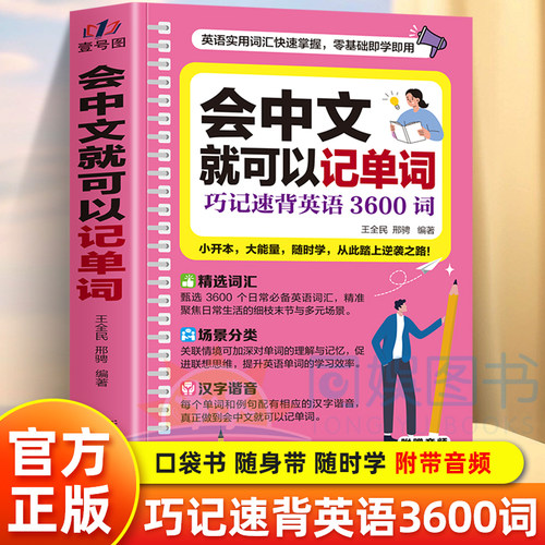 会中文就可以记单词 英语入门自学零基础中文拼音谐音记单词英语口语马上 英语日常对话单词词汇积累快速学英语高频词汇学习书籍