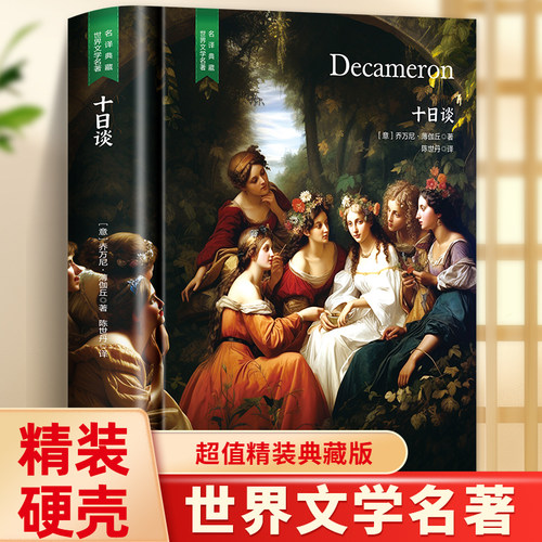 精装珍藏版十日谈世界文学名著名译典藏阅读