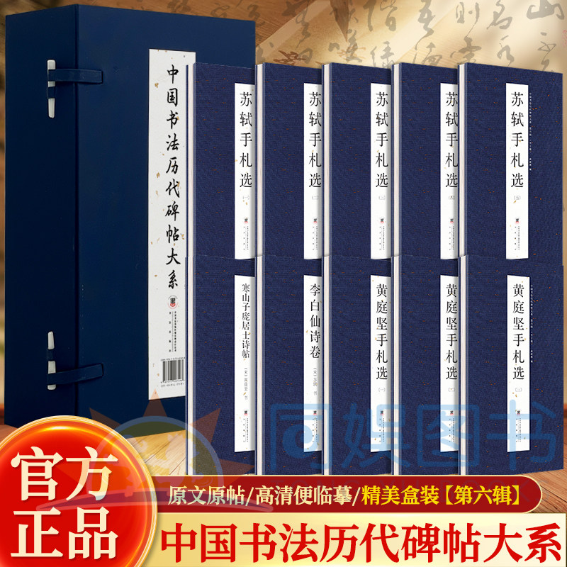 全10册中国书法历代碑帖大系第六辑 苏轼手札选黄庭坚手札选李白仙诗卷 经折装原文原帖高清复刻版 名家行书毛笔字帖书法临摹范本