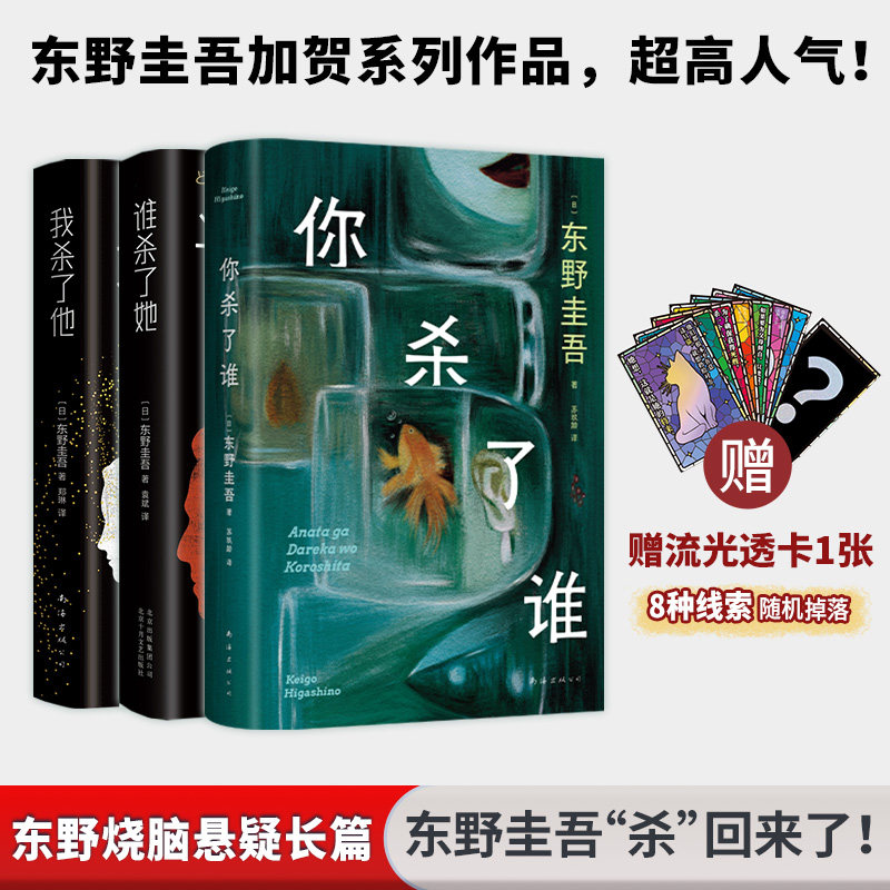 正版 东野圭吾解谜三部曲 超入戏的推理故事 狼人杀般高能体验 烧脑悬疑长篇「加贺系列」严选 推理小说 邀你一起探破谜案!