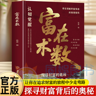 抖音同款】富在术数正版解锁财富增长新逻辑普通人赚钱方法打破固有观念开拓认知思维看透人性突破认知的致富朮法探寻财富实操指南