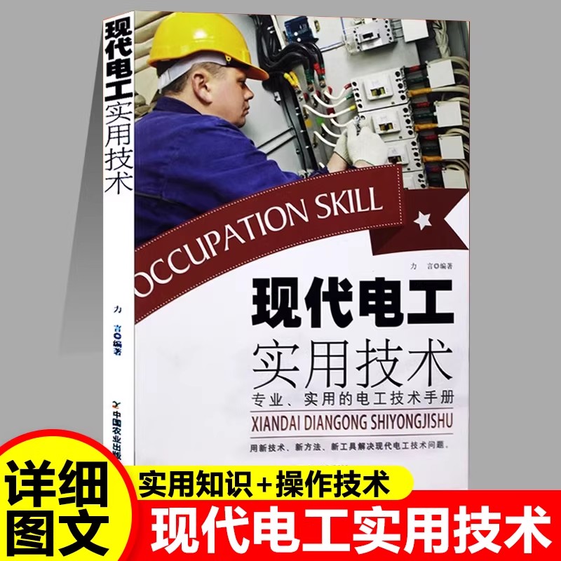 现代电工实用技术正版自学线路图电工基础知识教材书高低压知识技能专项培训零基础学电工从入门到精通宝典电工电子维修教程工具书