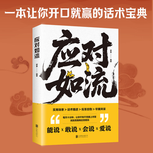 应对如流正版一本让你开口就赢的话术宝典掌控含蓄语境中的沟通主动权好好接话回话有招真诚话语高情商聊天话术口才表达人际沟通书