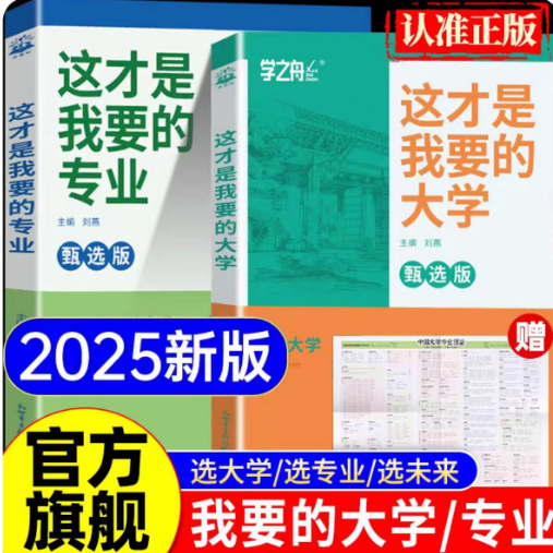 2025新版这才是我要的大学 这才是我要的专业 全国大学专业解读与选择著名大学简介211和985大学排名高考志愿填报指南大学介绍书
