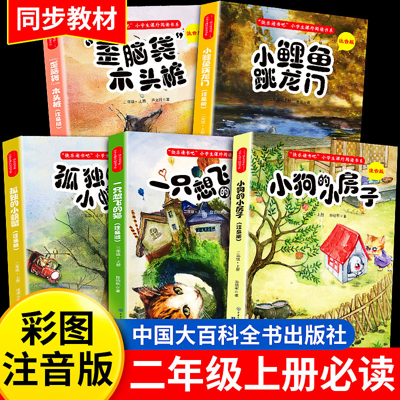 全套5册小鲤鱼跳龙门小狗的小房子 注音版绘本快乐读书吧书目读物 小学2年级上学期人教版儿童文学故事书语文课外阅读书籍 - 实物图
