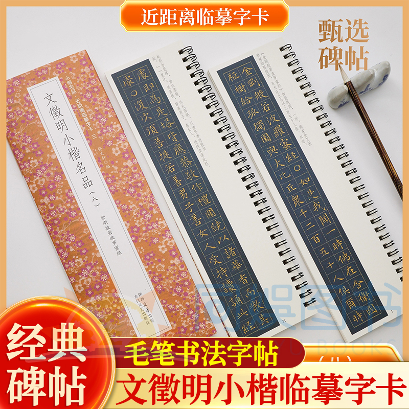 文徵明小楷名品（八）金刚般若波罗蜜经 全2册 近距离临摹字卡 含简介138页 未修复原迹墨迹甄选 古质未损繁简对照 无障碍认读原帖