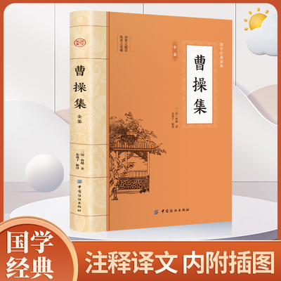 正版 曹操集 曹操传的故事 阳谋先生 三国演义乱世枭雄曹操大传 阳谋阴谋家曹操的人生启示录传记 以史为镜讲述曹操的一生历史书籍