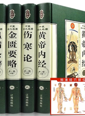 中医四大名著全套原著正版书籍 中医四大名著 中医基础理论全集皇黄帝内经白话版伤寒论金匮要略温病条辨本草纲目彩图解鉴
