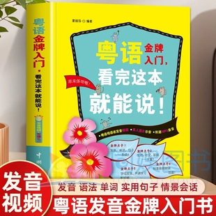 正版 书白话速成教材学广东话香港话书籍20天学会粤语书籍粤语自学入门 粤语金牌入门看完这本就能说粤语书广东话教程零基础学粤语