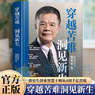 穿越苦难洞见新生 黄宏生创业智慧十则从0到千亿营收穿越周期的顶级创业智慧 避开90%创业者必踩3大陷阱把不可能变可能的7阶心法