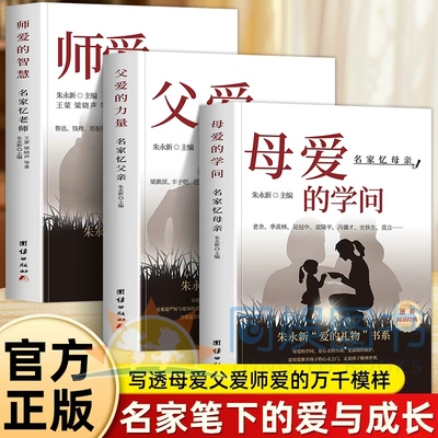 父爱的力量+母爱的学问+师爱的智慧正版全3册 朱永新著爱的礼物三部曲 写透母爱父爱师爱的万千模样爱与成长家庭教育书