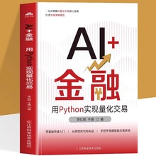 正版 AI金融 用Python实现量化交易 大数据算法分析投资经济学原理财 零基础快速入门 从原理到代码实战 手把手搭建智能交易系统