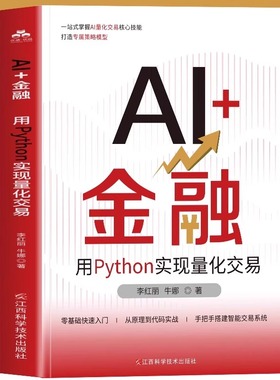 正版 AI金融 用Python实现量化交易 大数据算法分析投资经济学原理财 零基础快速入门 从原理到代码实战 手把手搭建智能交易系统