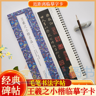 王羲之小楷名品（一）乐毅论黄庭经曹娥碑东方朔画像赞全1册近距离临摹字卡 未修复原迹墨迹甄选 古质未损繁简对照 无障碍认读原帖