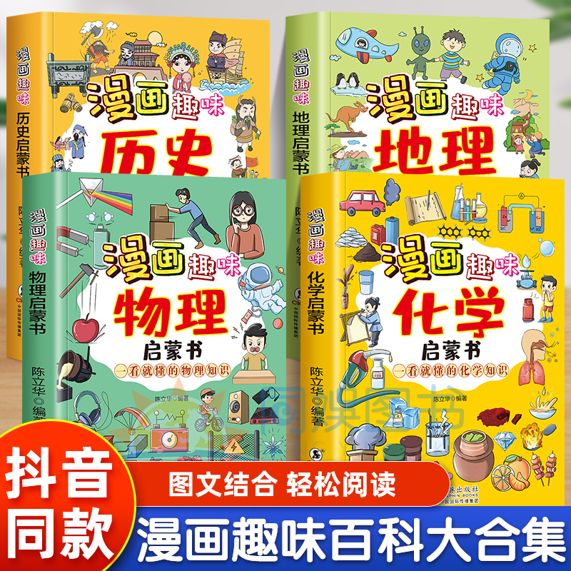 抖音同款】4册漫画趣味物理+化学+地理+历史