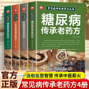 全4册 常见病传承老药方 找对方 选对药结合真实案例症状 对症下药汲取前人智慧少走弯路传承中医薪火 望闻问切中医正版书籍