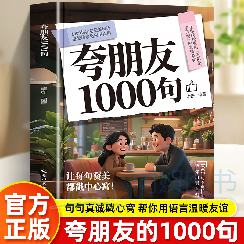 【抖音同款】夸朋友1000句 教你不刻意不浮夸的高情商表达实用指南告别词穷和尴尬把夸奖夸到心坎里夸赞朋友的话术人情世故金句书