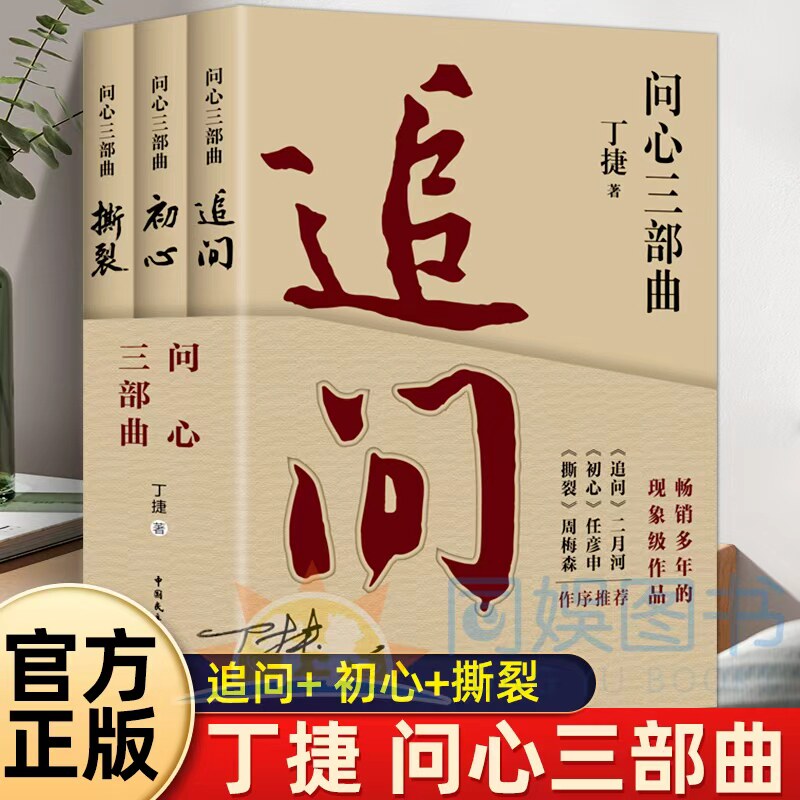 问心三部曲3册 追问 初心 撕裂丁捷正版 反腐警示录纪实文学现实主义官场小说 现近代文学落马官员的罪与罚丁捷文学散文反腐书籍